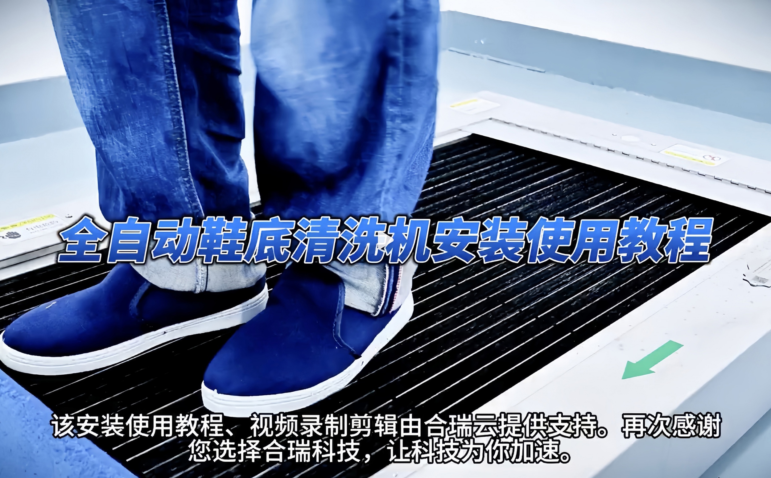 合瑞科技2.0版本数显控制器全自动鞋底清洗机使用指导中英文说明书.docx