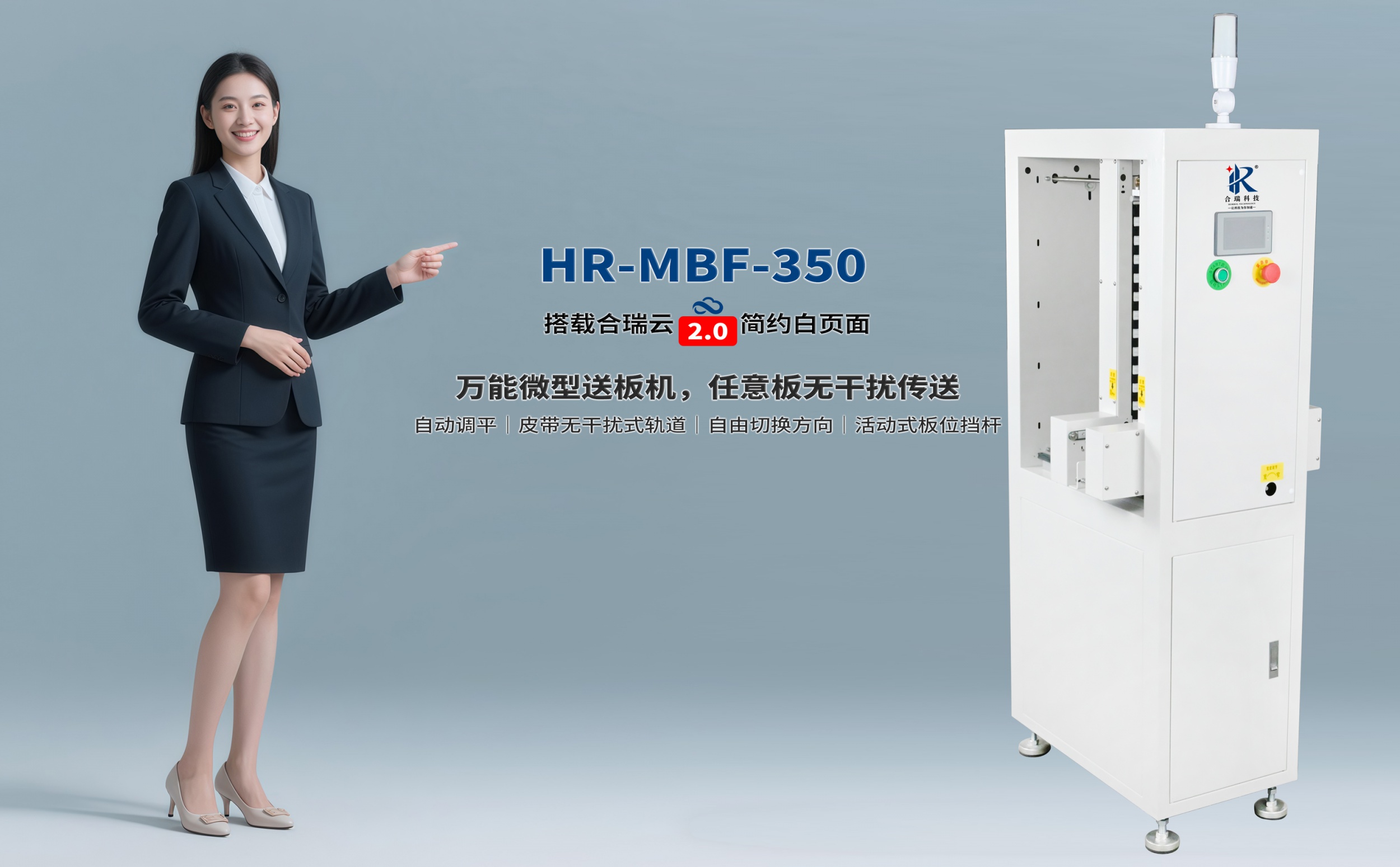 合瑞科技无干扰传送小型上板机HR-MBF-350迷你送料机左右可切换方向推板机
