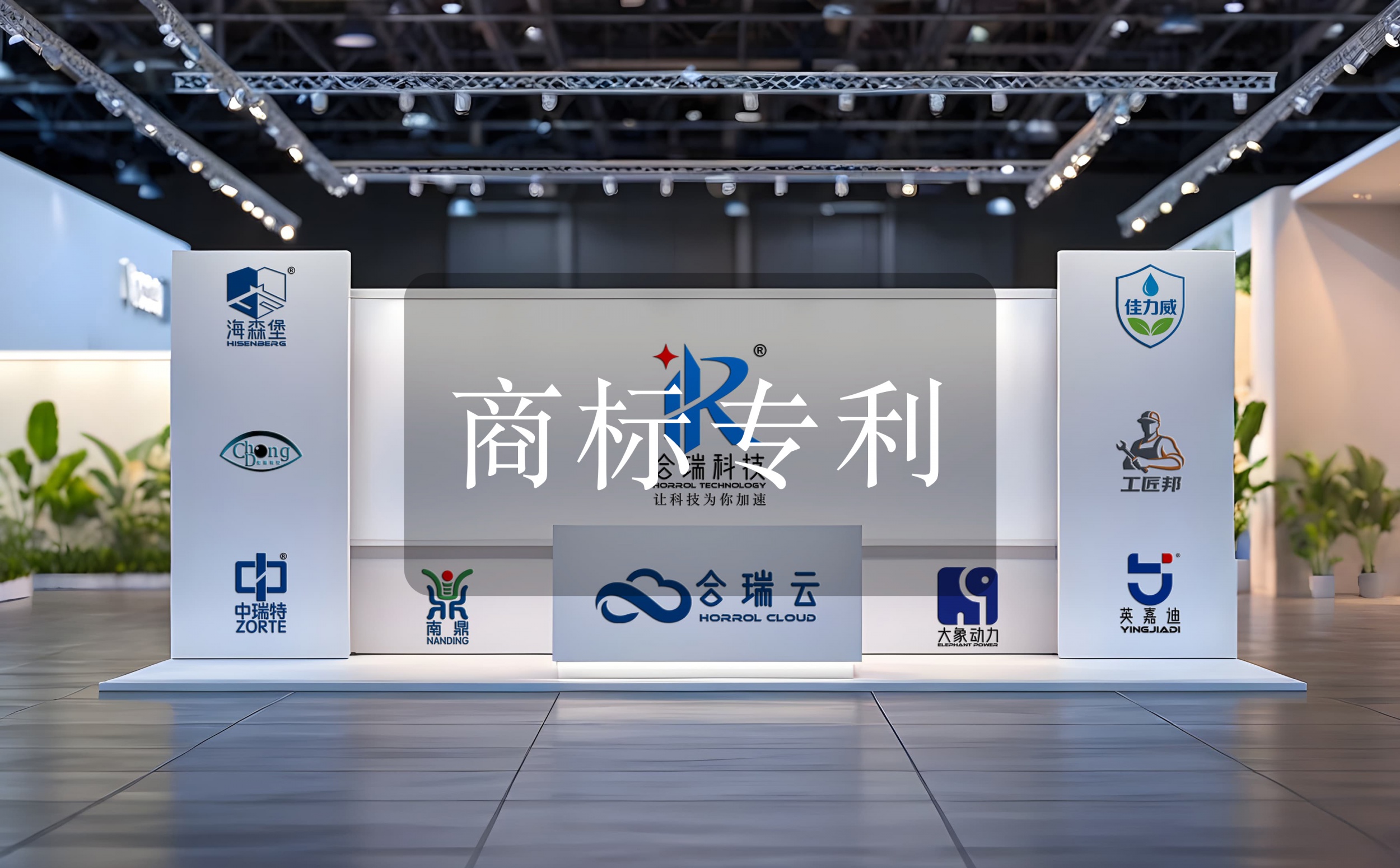 合瑞科技商标专利作品登记知识产权