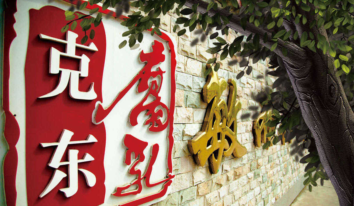 黑龙江省克东腐乳有限公司 喜迎“最美绿色食品企业”称号