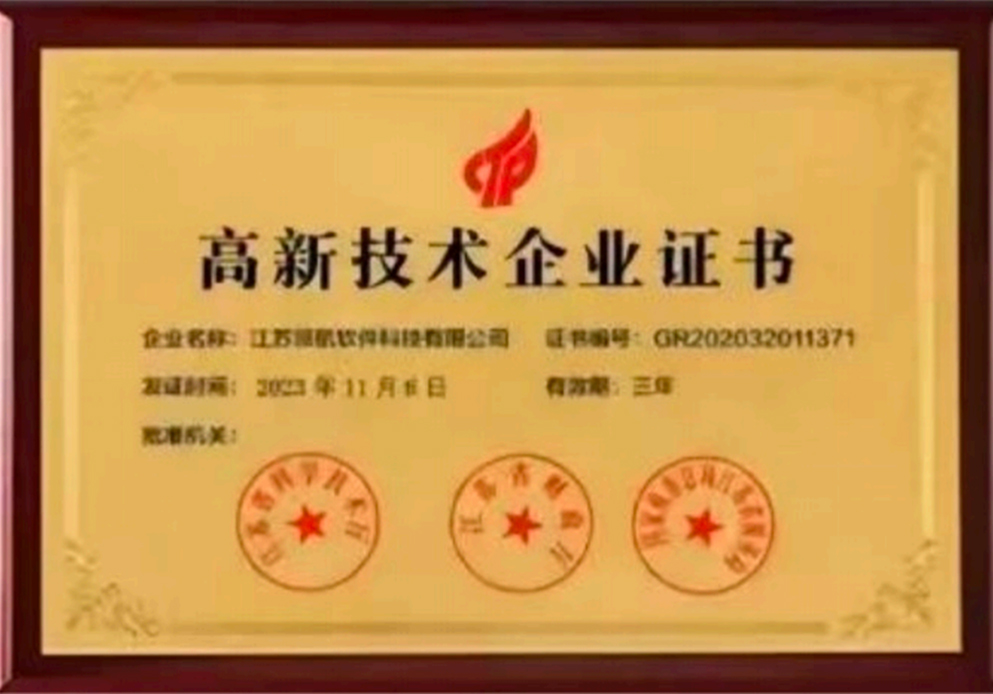 高新技术企业