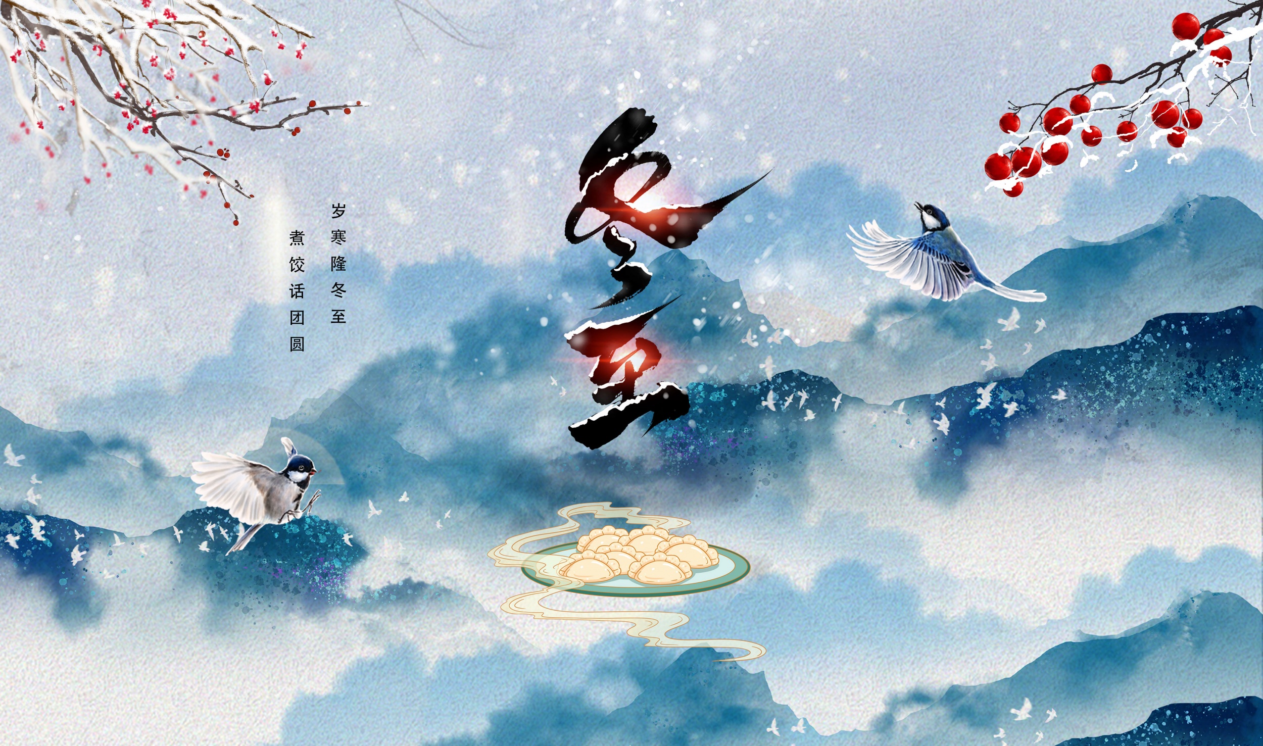 冬至歡愉，常樂（lè）長安