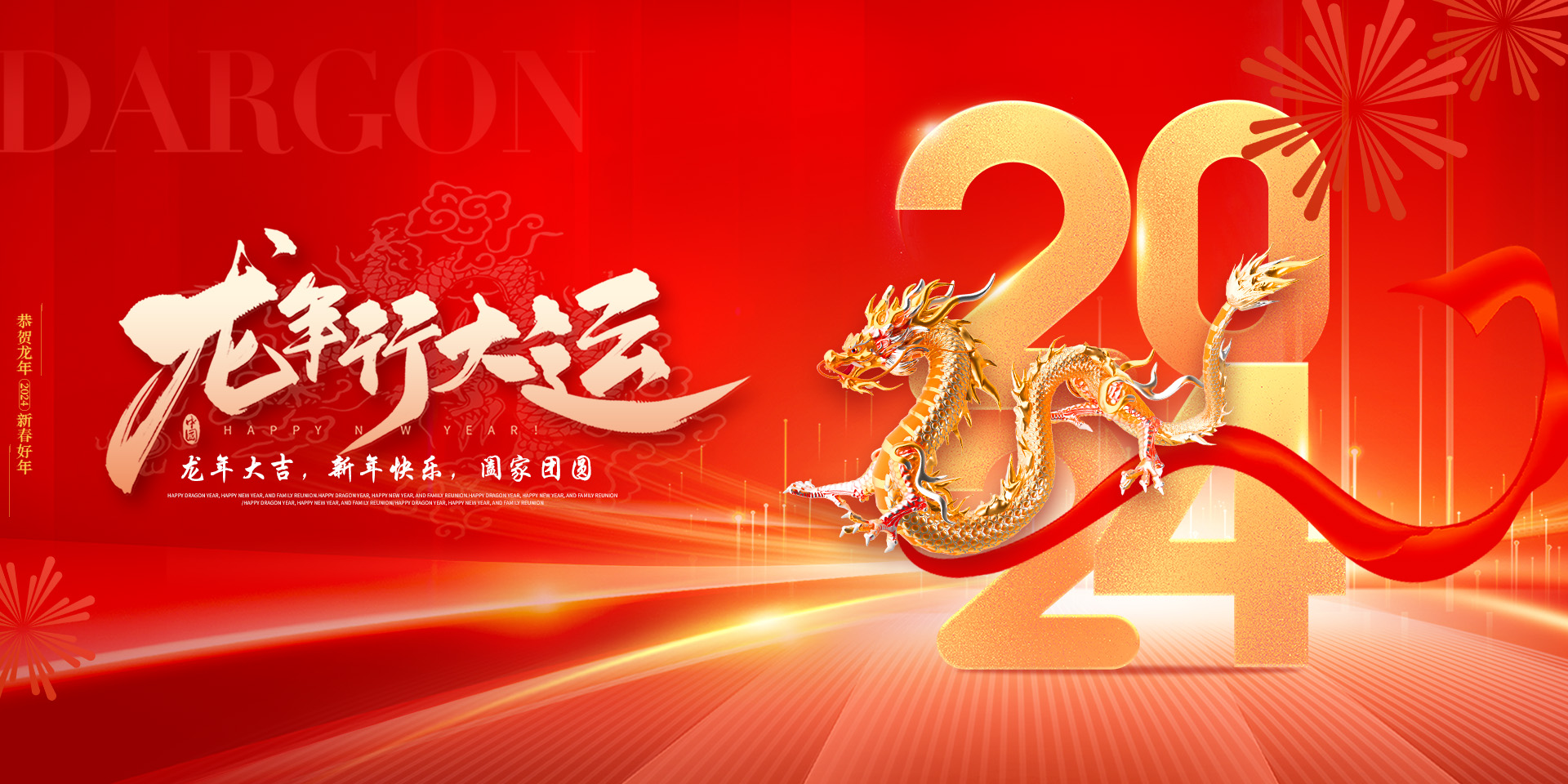 龍年到來，祥（xiáng）瑞滿天