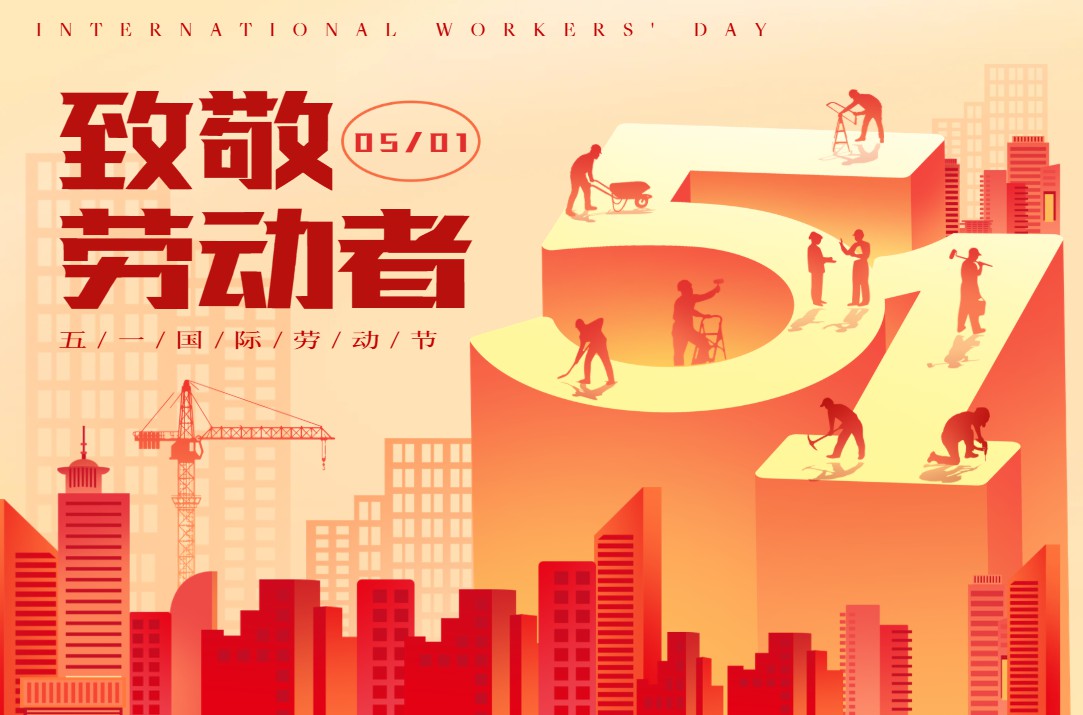 盛世五一｜耕耘皆有收获，努力皆有荣光