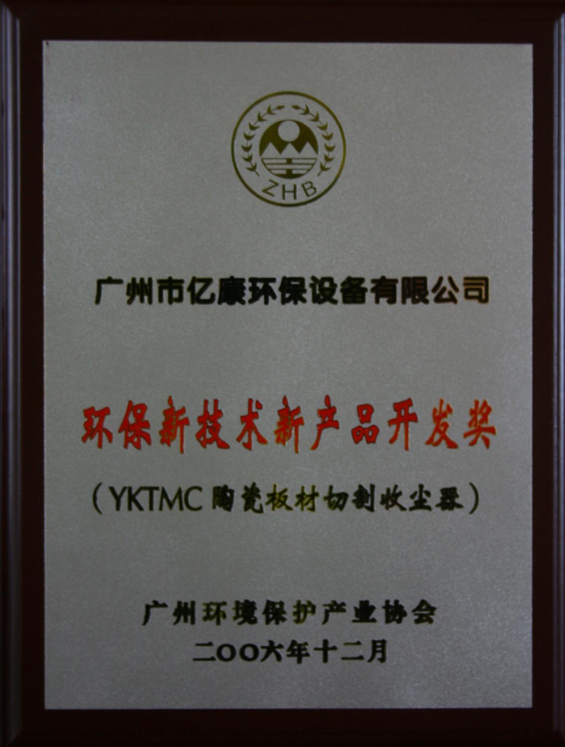 環保新技術新產品開發獎