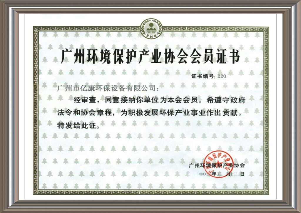廣州環保協會會員證協