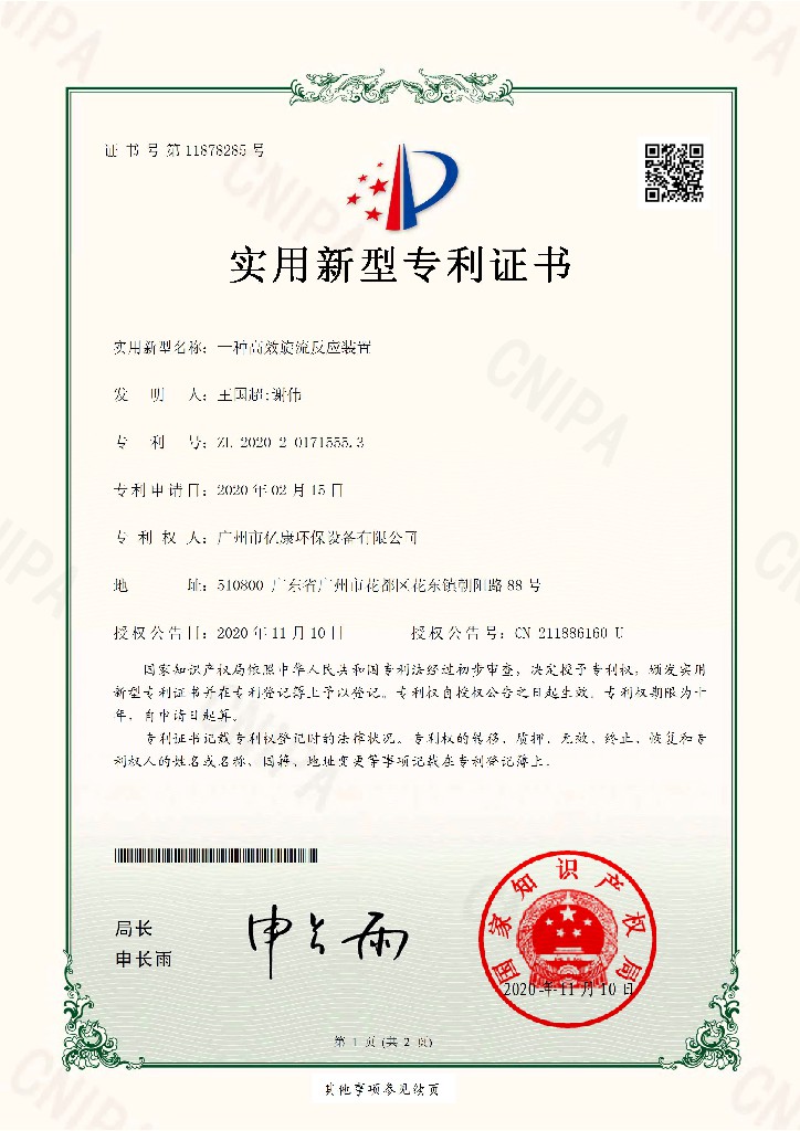 億（yì）康環保-一種（zhǒng）高效旋流反應裝置-實用新型專利證書