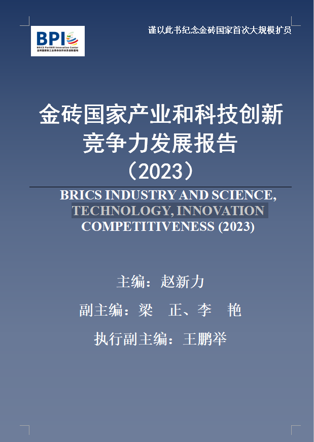 金砖国家产业和科技创新竞争力发展报告（2023）