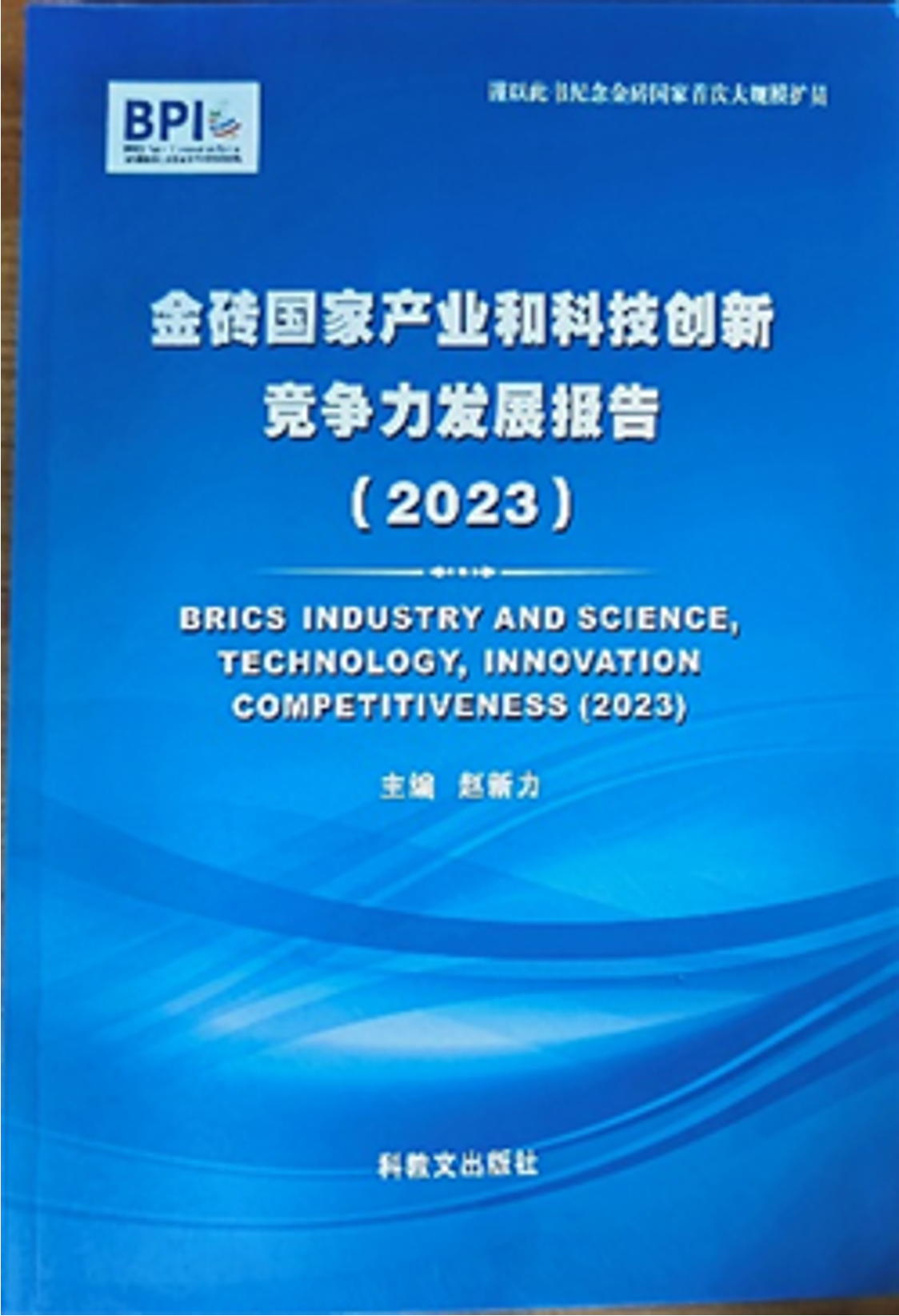 《金砖国家产业和科技创新竞争力发展报告（2023）》出版