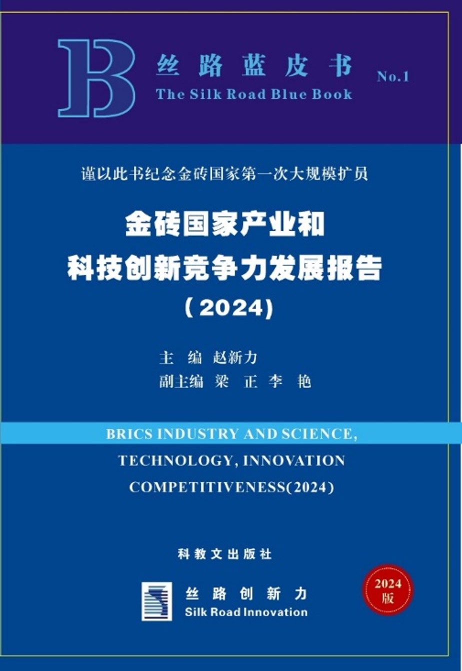 《金砖国家产业和科技创新竞争力发展报告（2024）》