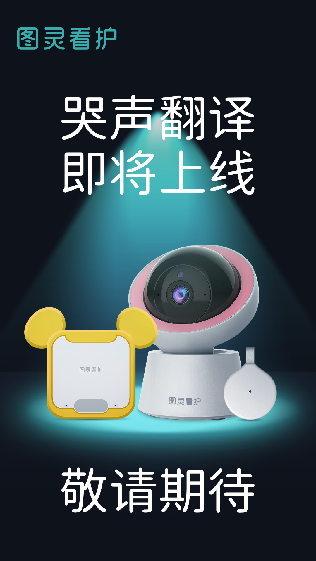 宝宝哭声里的秘密 | 敬请期待11月的惊喜发布