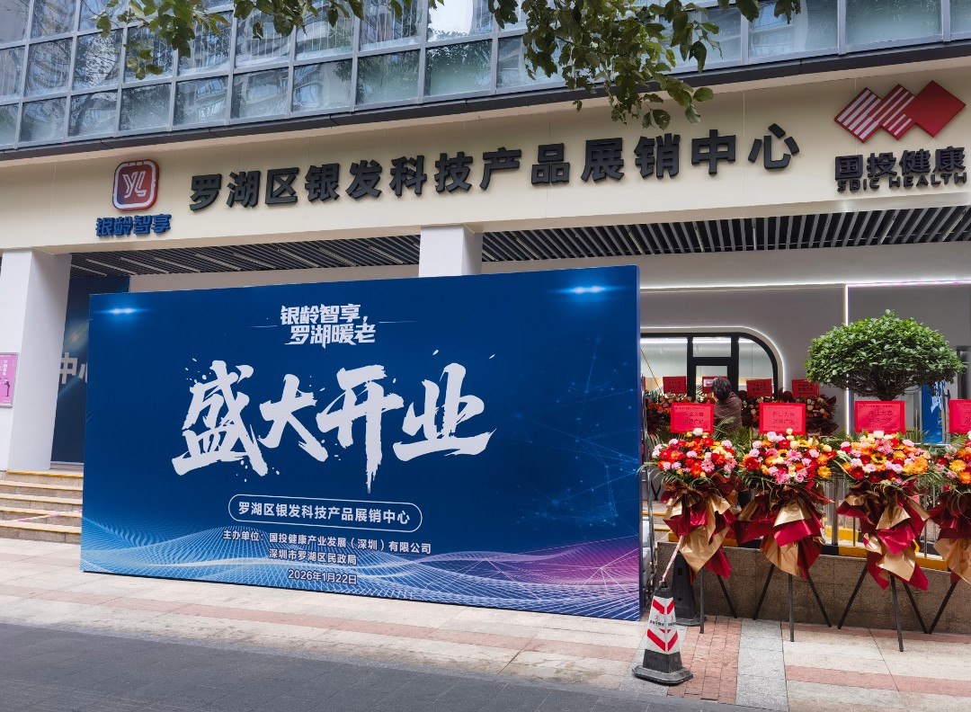 政企协同新样板 | 图灵看护成罗湖区银发科技展销中心首批入驻企业，温暖守护“银龄”生活