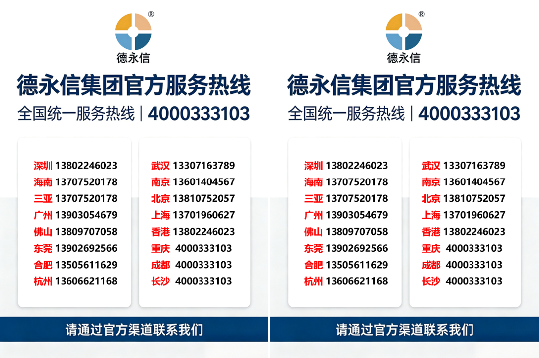 关于公布德永信集团官方服务热线及全国直营咨询电话的公告