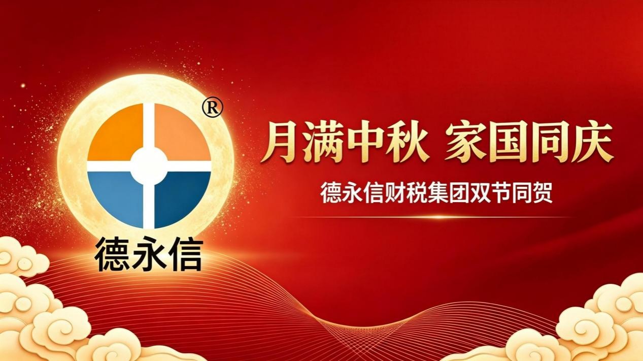 月满中秋 家国同庆|德永信财税集团双节放假温馨提示与祝愿