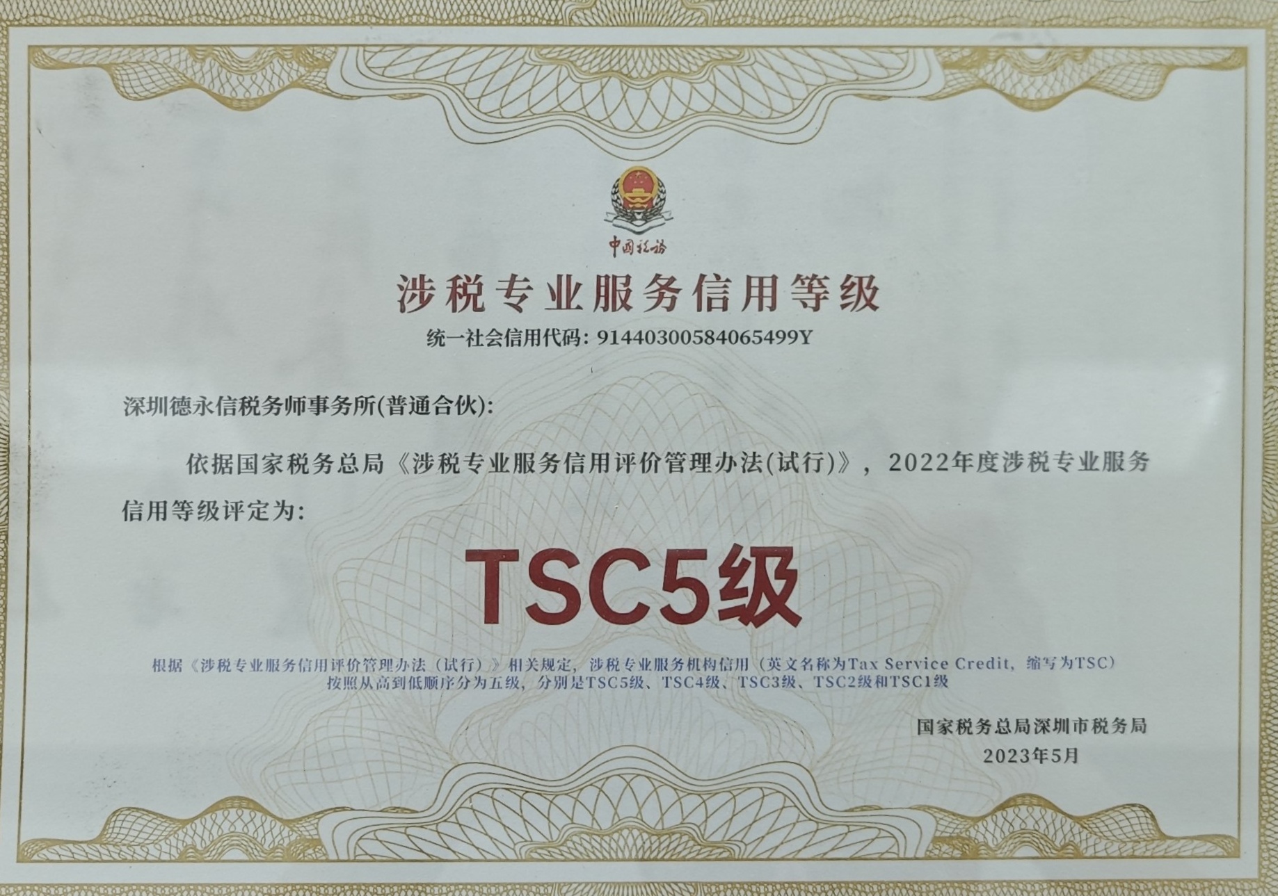 涉税专业服务信用TSC5级