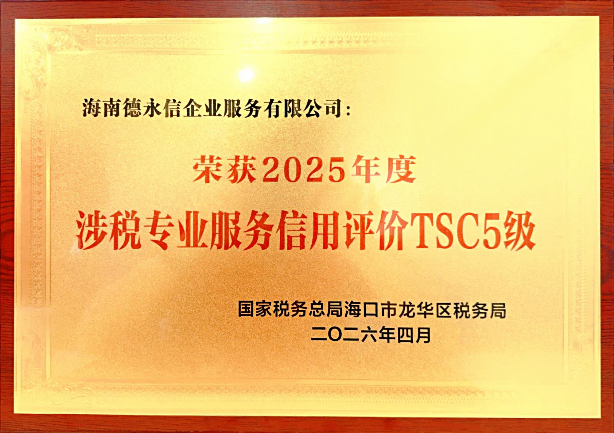 25年涉税服务信用TSC5级