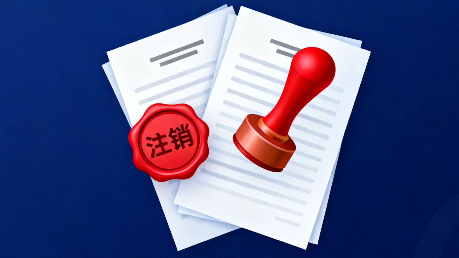 企业注销