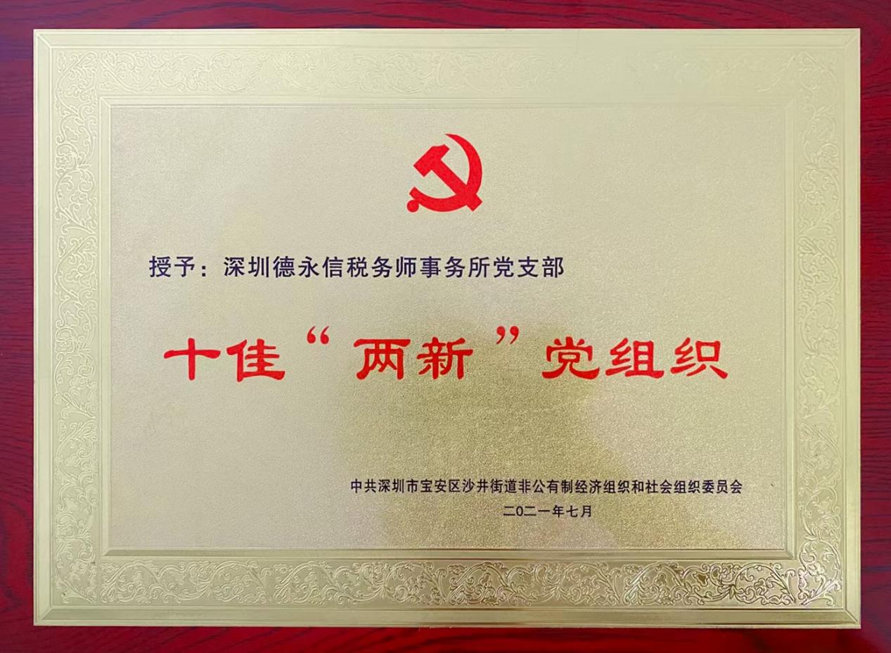 十佳“两新”党组织