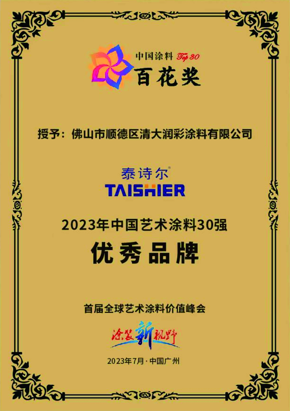 7.中国艺术涂料百花奖