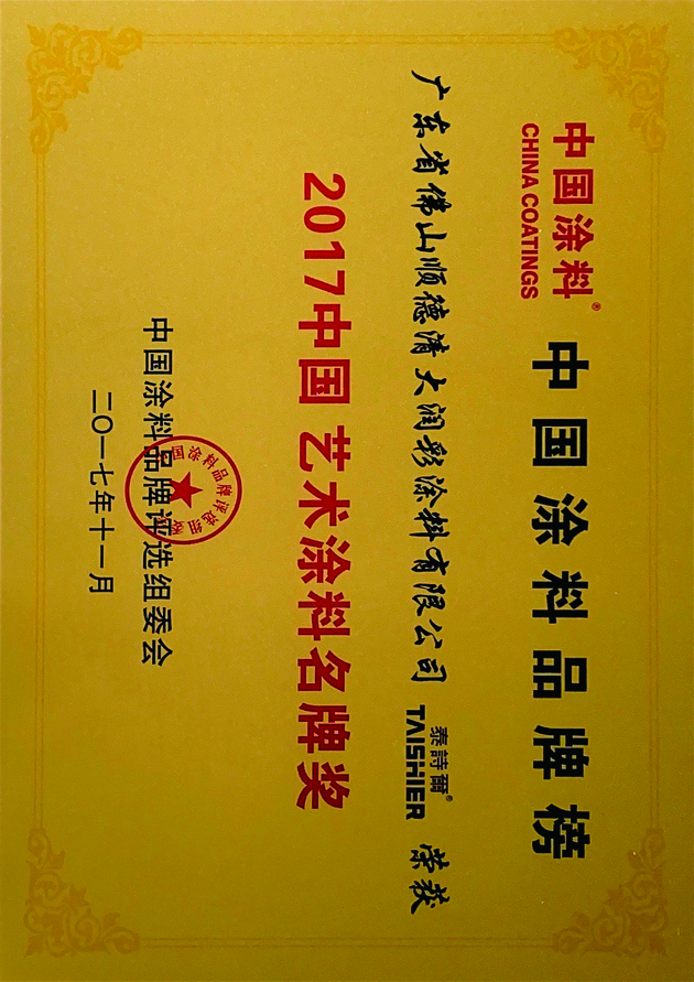 2.中国艺术涂料名牌讲