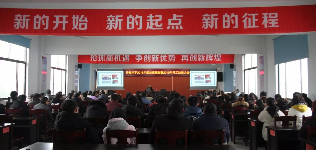 江苏开能华宇2019年度开工动员会顺利举行