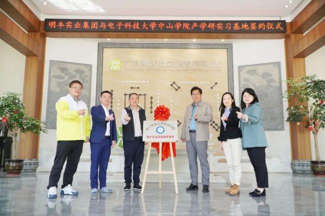 携手共进 创新未来 | 电子科技大学中山学院与明丰实业校企合作签约仪式圆满完成