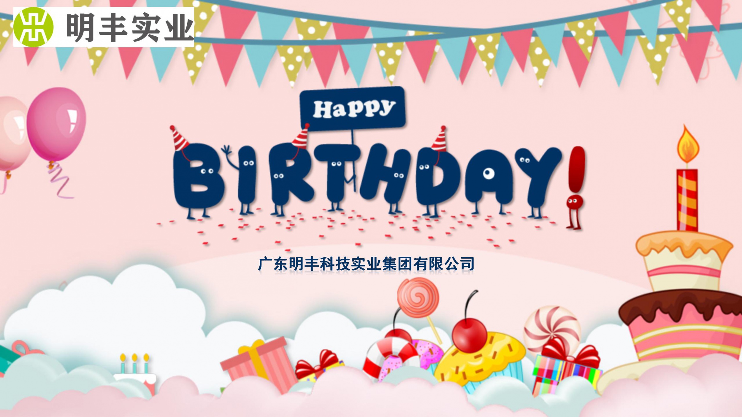 企业生日专栏 | 温馨相聚 共赴美好