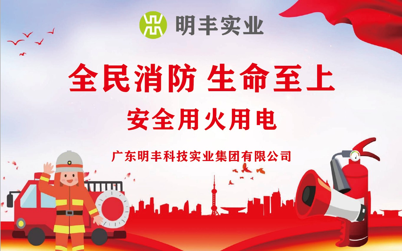 企业消防专栏 | 全民消防 生命至上
