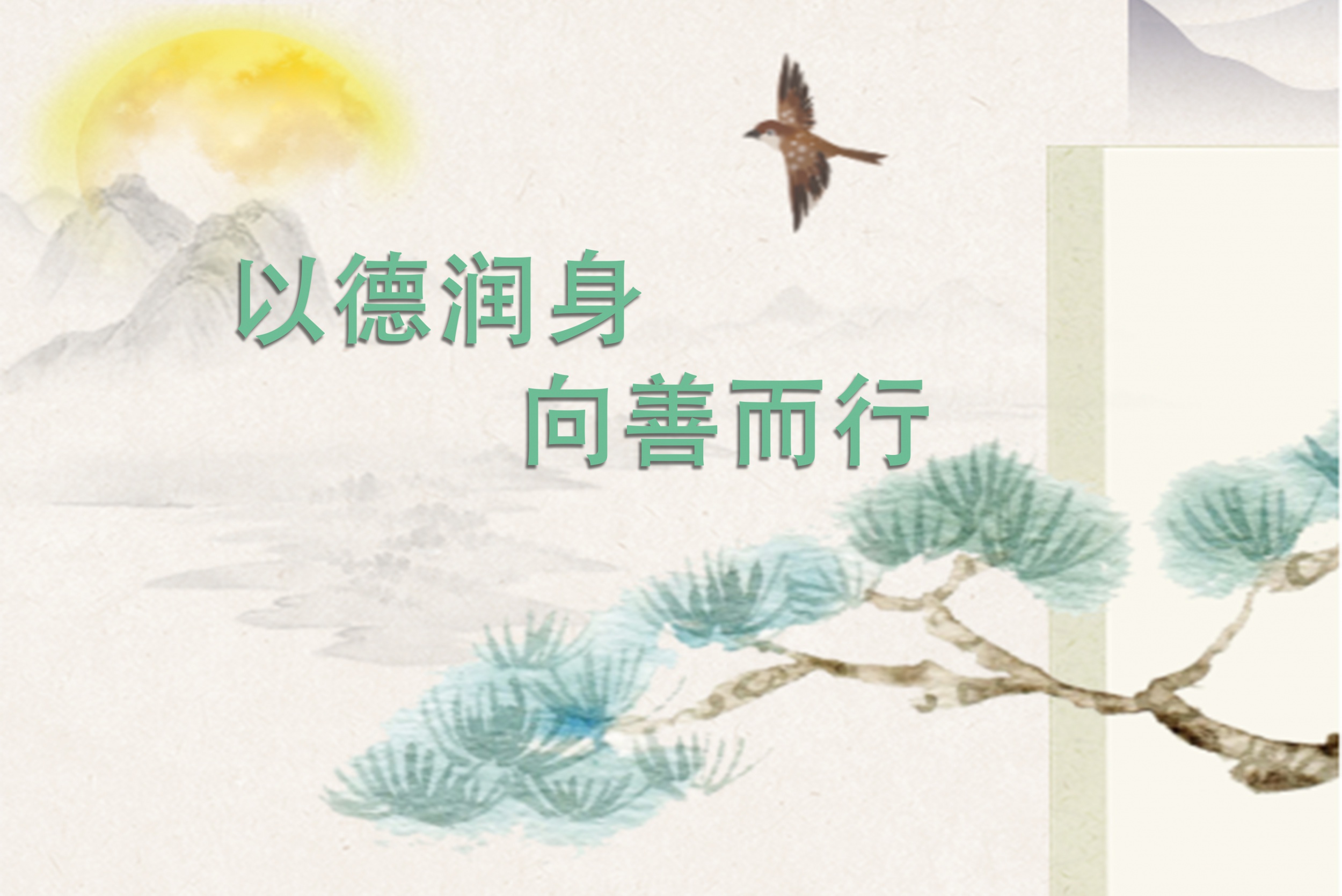 文化专栏 | 以德润身、向善而行——明丰实业2026年爱生护生