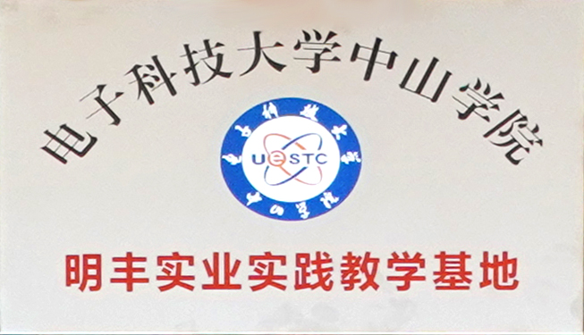 明丰实业实践教学基地