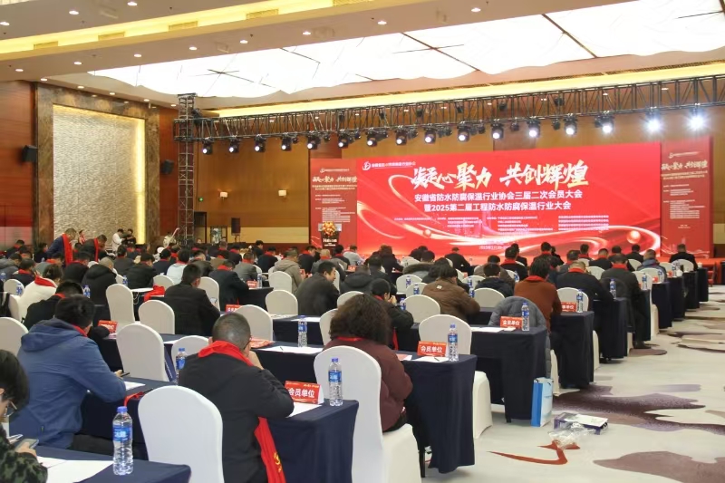 安徽省防水防腐保温行业协会第二届工程防水防腐保温行业大会