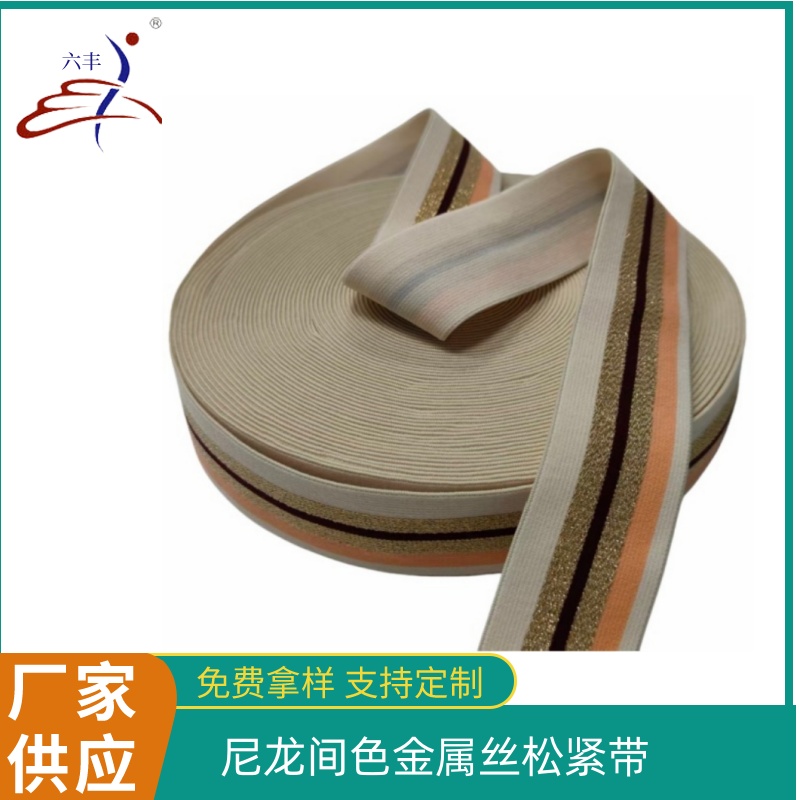 间色金属丝松紧带