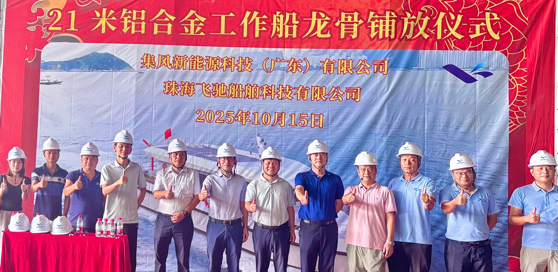 21米铝合金船铺放龙骨仪式圆满告捷！