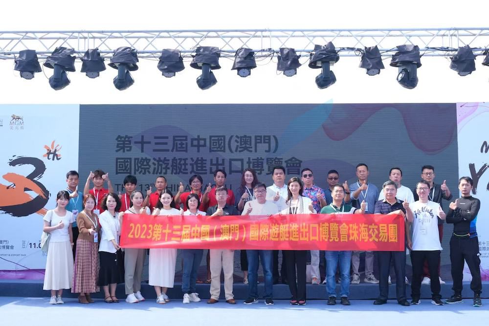 第13届中国澳门国际游艇展