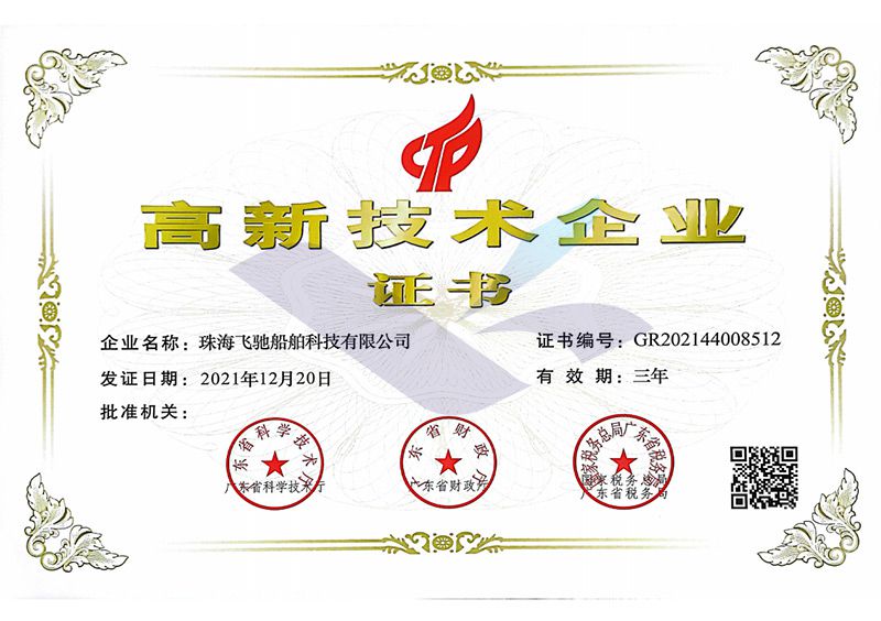 高新技术企业证书