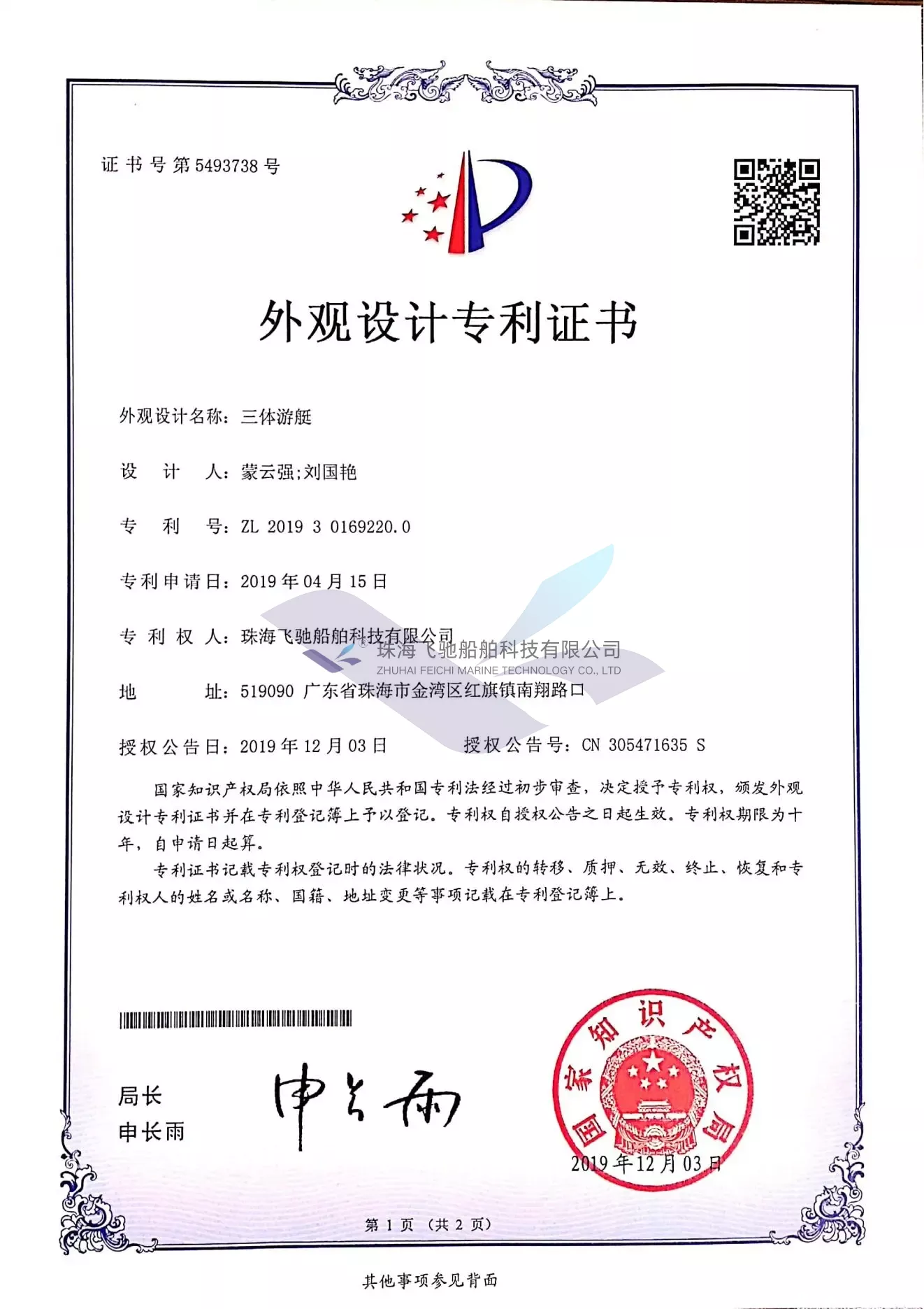 三体游艇外观设计专利证书