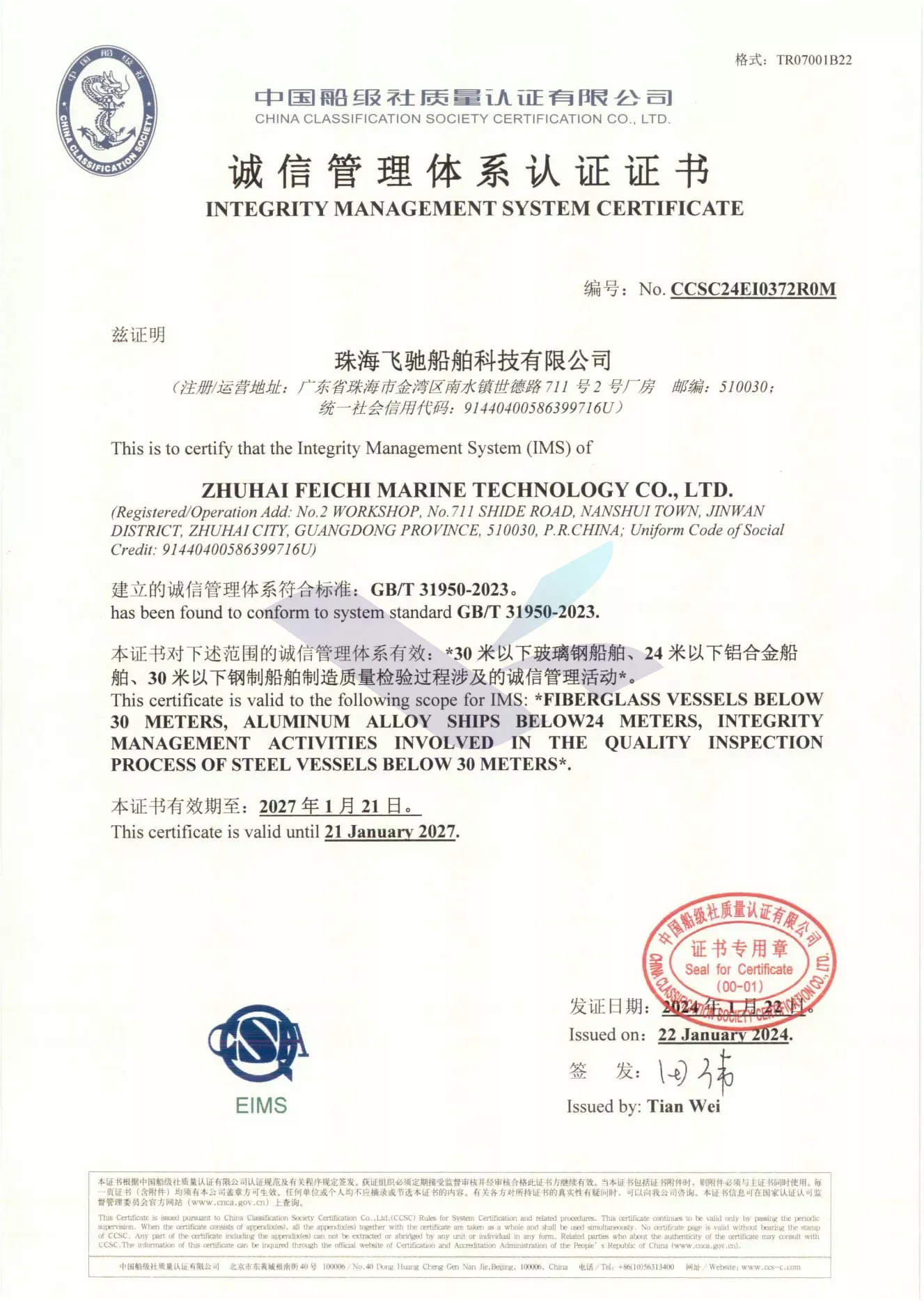诚信管理体系认证证书