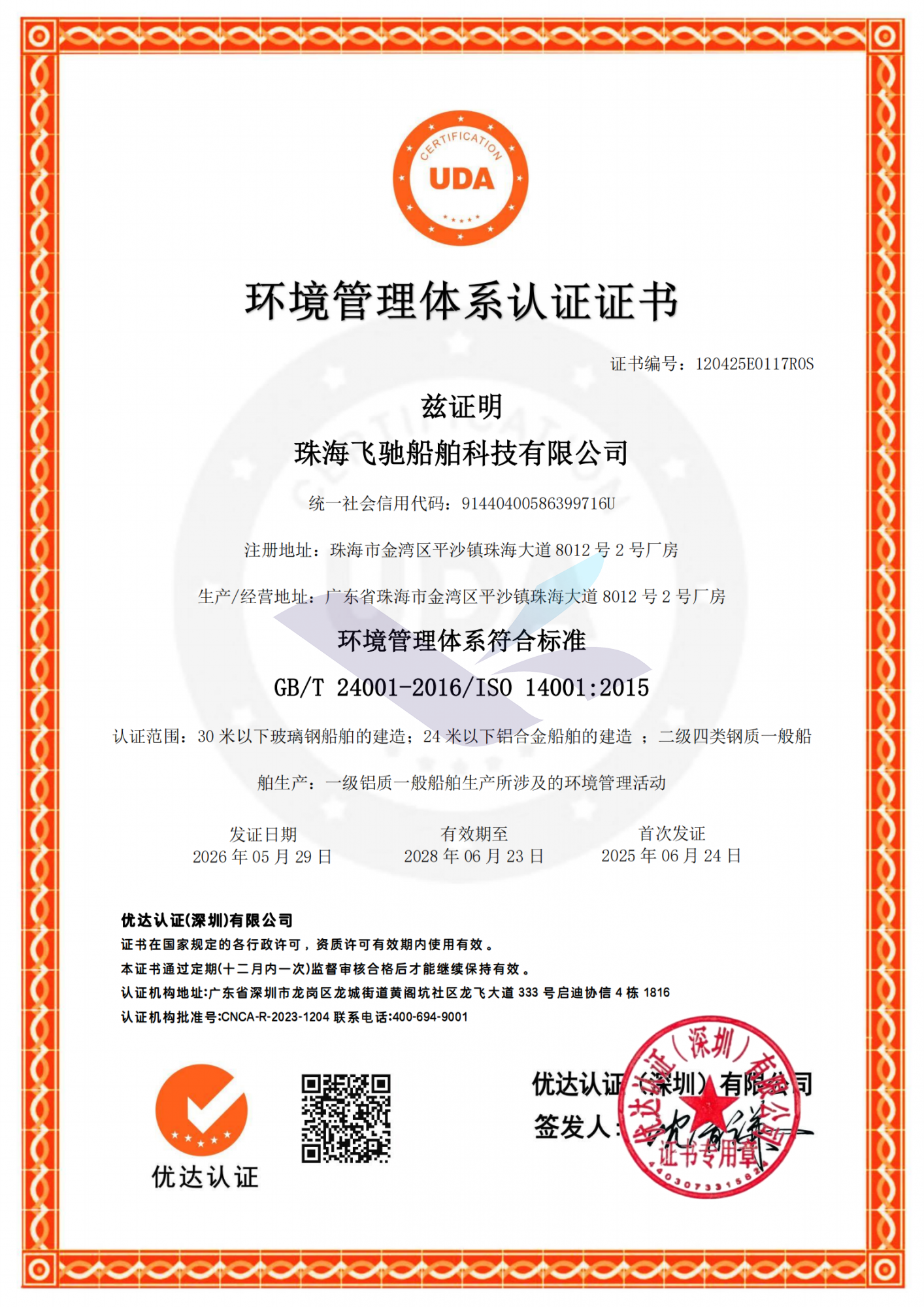 ISO14001环境管理体系认证证书