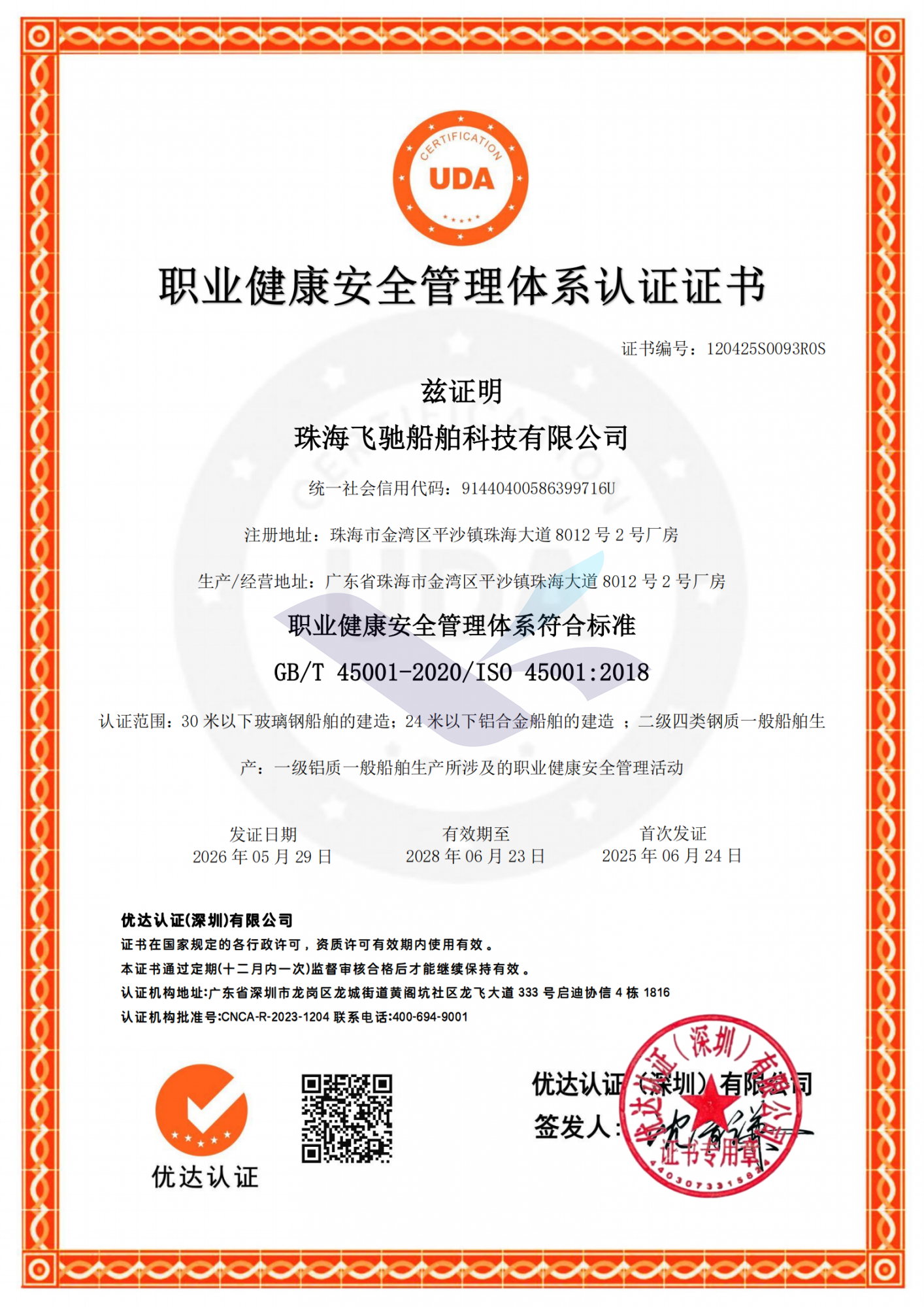 ISO45001职业健康安全管理体系认证证书