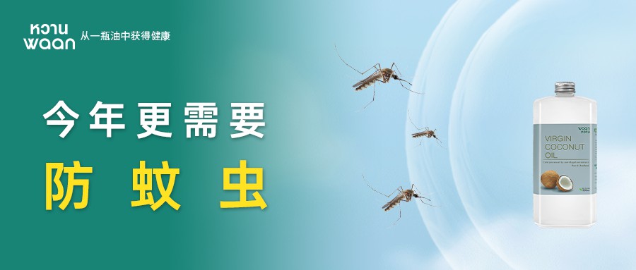 今年更需要防蚊虫