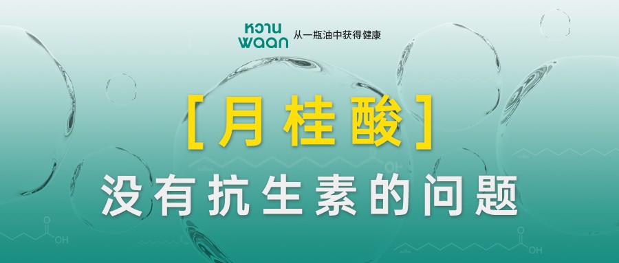 月桂酸没有抗生素的问题