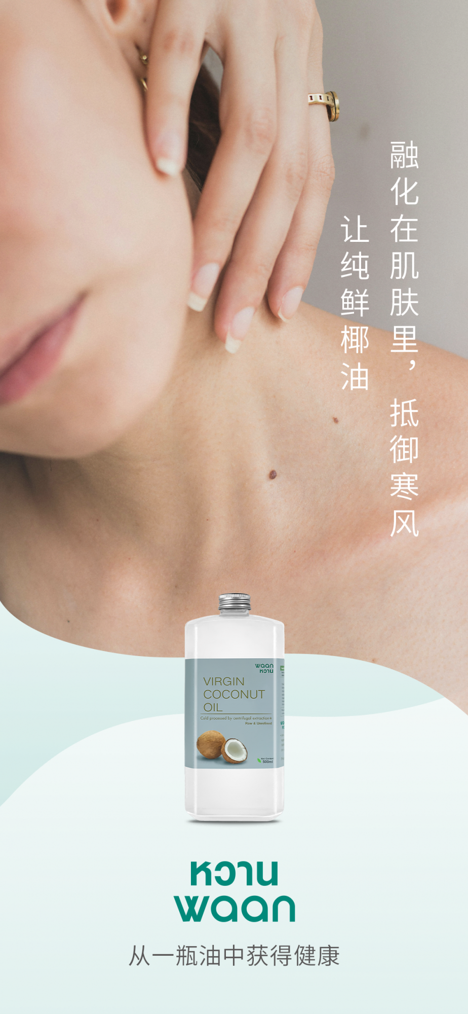 让纯鲜椰油融化在肌肤里，抵御寒风