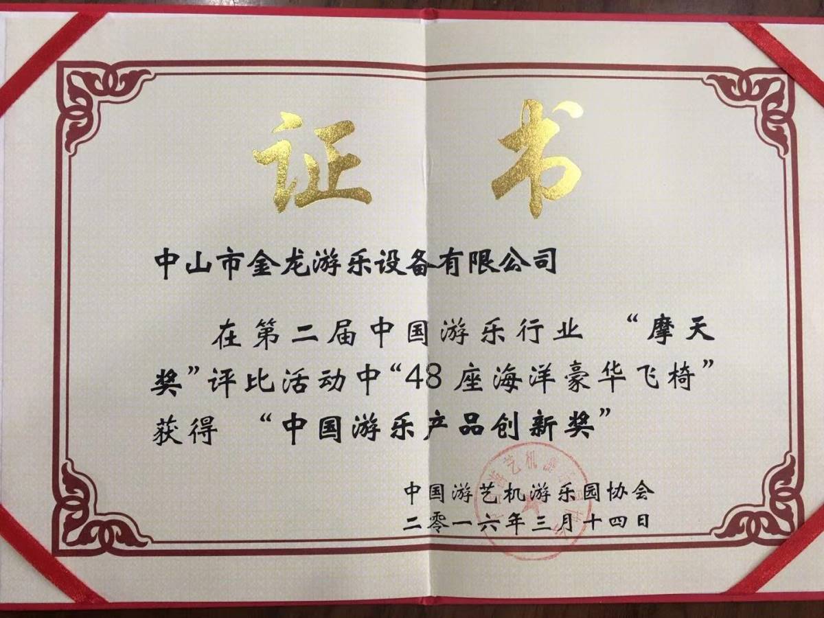 中国游乐产品创新奖