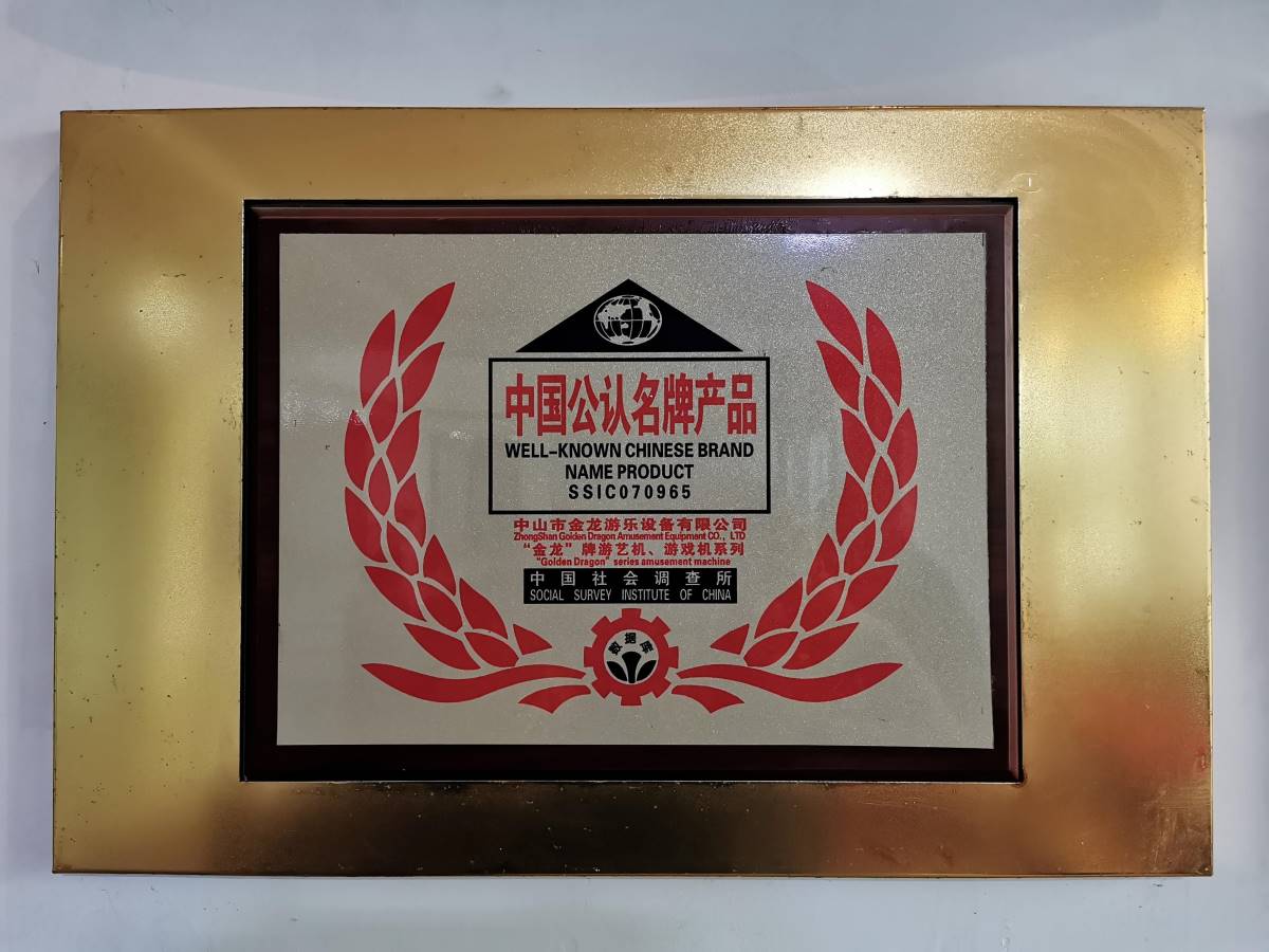 中国公认名牌产品