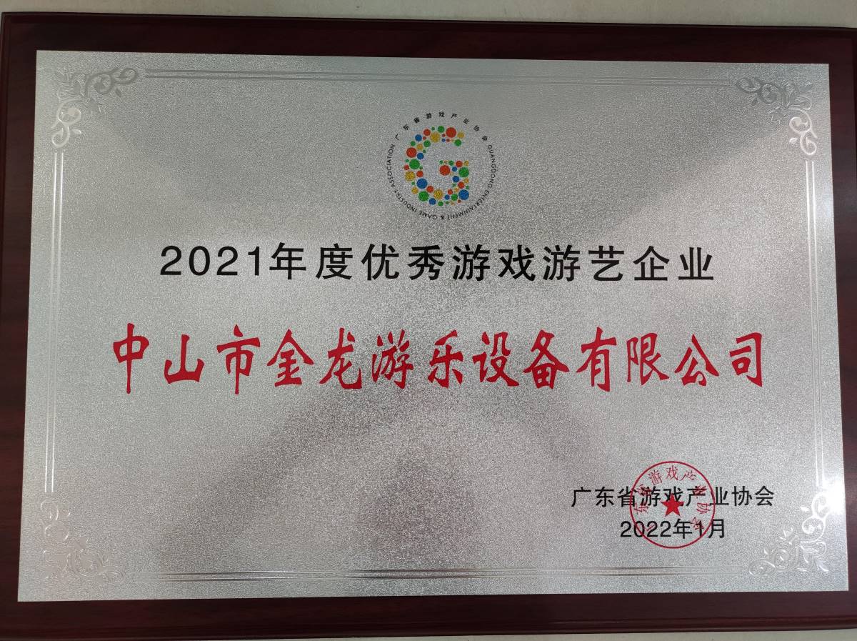 2021年度优秀游戏游艺企业