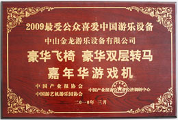 2009最受公众喜爱的中国游乐设备