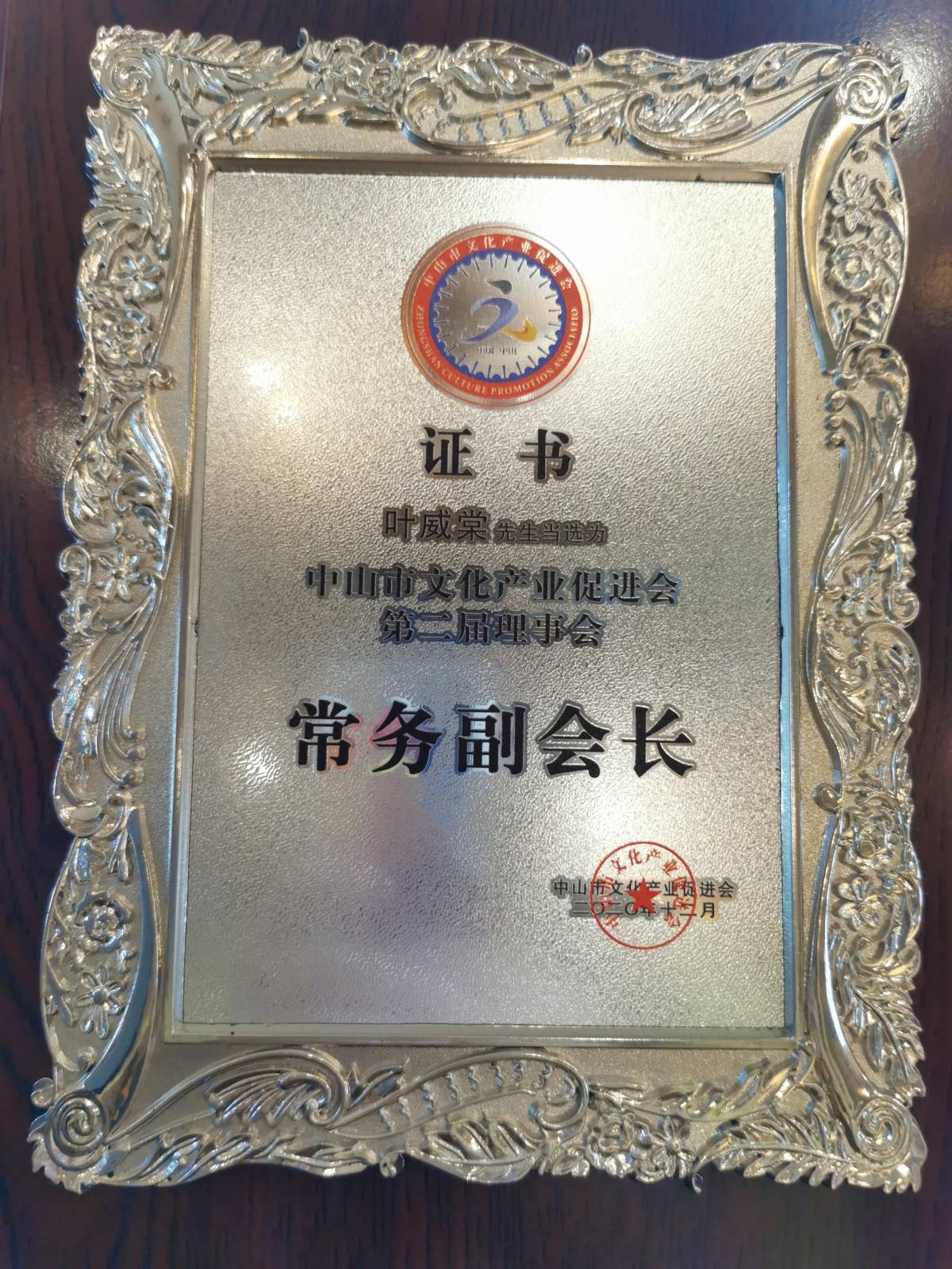 常务副会长