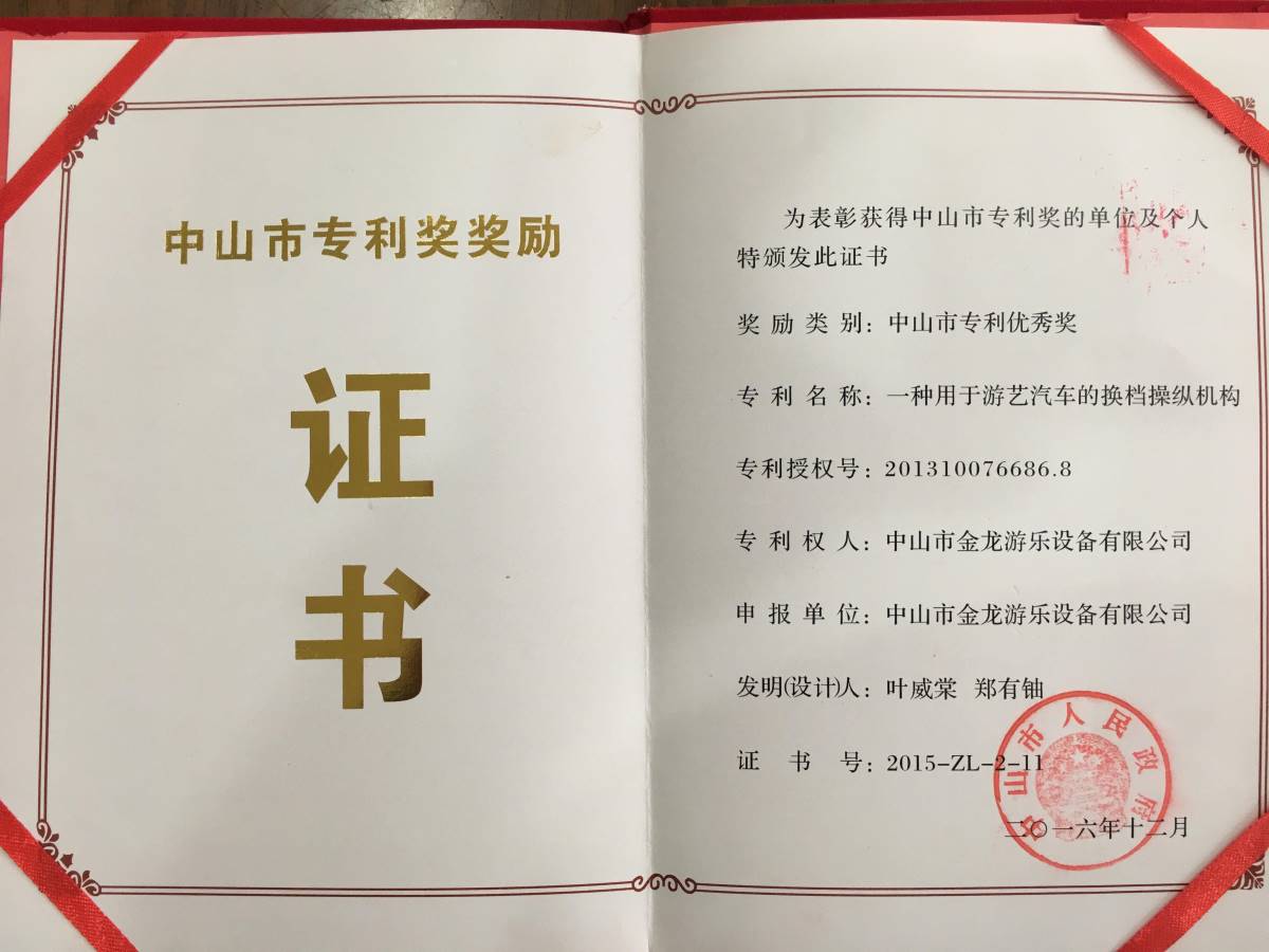 中山市专利奖奖励证书