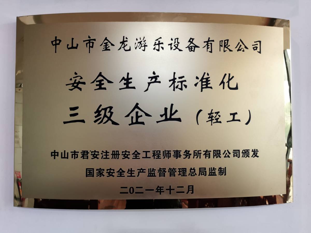 安全生产标准化三级企业(轻工)