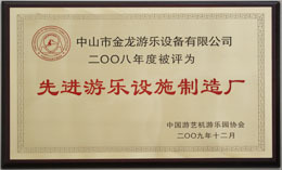 2008先进游乐设备制造厂
